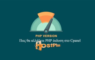 MultiPHP manager - Όποια php και να χρειάζεστε είναι εδώ! 3 - HostPlus.gr